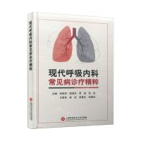 [N]现代呼吸内科常见病诊疗精粹(精)-9787543989818