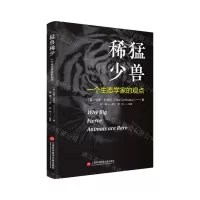 [N]猛兽稀少(一个生态学家的观点)(精)-9787543987302