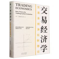 [N]交易经济学(交易系统演化新理论)(精)-9787500175971