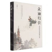 [N]众神归位(中国民间诸神谱系)(精)-9787203128113