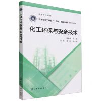 [N]化工环保与安全技术(普通高等教育石油和化工行业十四五规划教材)-9787122420602
