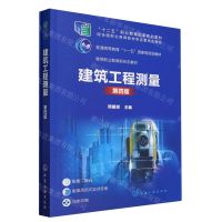 [N]建筑工程测量(附实训手册第4版双色印刷普通高等教育十一五国家级规划教材)-9787122439628