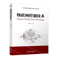 [N]物联网控制技术(普通高等教育物联网工程专业系列教材)-9787111733768