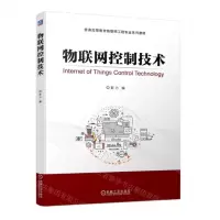 [N]物联网控制技术(普通高等教育物联网工程专业系列教材)-9787111733768