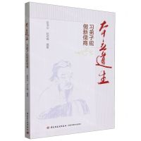 [N]本立道生(习弟子规做新儒商)-9787518443536