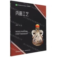 [N]内画工艺(职业教育艺术设计类专业一体化教材)-9787518438563