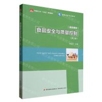 [N]食品安全与质量控制(第3版高等学校专业教材)-9787518445295