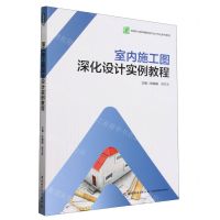 [N]室内施工图深化设计实例教程(高等职业教育建筑室内设计专业系列教材)-9787518445462