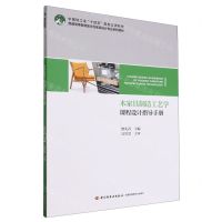 [N]木家具制造工艺学课程设计指导手册(普通高等教育室内与家具设计专业系列教材)-9787518445349