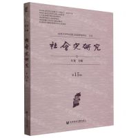 [N]社会史研究(第15辑)-9787522823409
