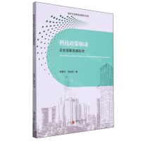[N]科技政策驱动企业创新发展研究/新时代创新驱动研究书系-9787550451032