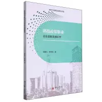 [N]科技政策驱动企业创新发展研究/新时代创新驱动研究书系-9787550451032