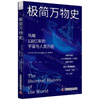 [N]极简万物史(鸟瞰138亿年的宇宙与人类历程)-9787523602058