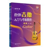 [N]指弹吉他入门与考级教程(上下)-9787556607341
