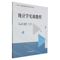 [N]统计学实训教程(十四五普通高等教育本科精品系列教材)-9787550460003