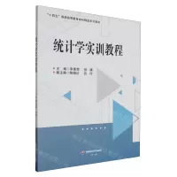 [N]统计学实训教程(十四五普通高等教育本科精品系列教材)-9787550460003