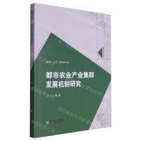 [N]都市农业产业集群发展机制研究/新时代三农问题研究书系-9787550459670