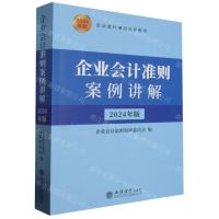[N]企业会计准则案例讲解(2024年版企业会计准则培训用书)-9787542975102
