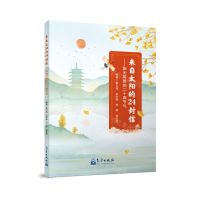 [N]来自太阳的24封信--阳光写就的二十四节气-9787502980931