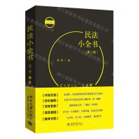 [N]民法小全书(第3版便携版)-9787301344750