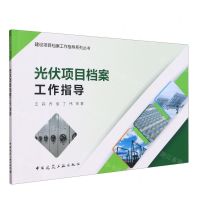 [N]光伏项目档案工作指导/建设项目档案工作指导系列丛书-9787112291779