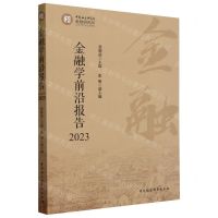 [N]金融学前沿报告(2023)-9787522726632