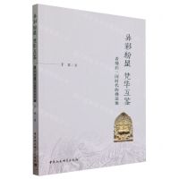 [N]异彩纷呈梵华互鉴(看懂后三国时代的佛造像)-9787522727868