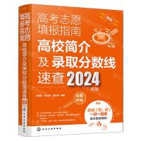 [N]高考志愿填报指南(高校简介及录取分数线速查2024年版)-9787122446336