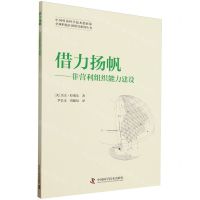 [N]借力扬帆--非营利组织能力建设/中国科协科学技术创新部全球科技社团研究系列丛书-9787504685674