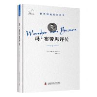 [N]冯·布劳恩评传(精)/世界因他们而改变-9787523603765