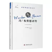 [N]冯·布劳恩评传(精)/世界因他们而改变-9787523603765