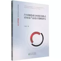 [N]汽车制造商分时租赁模式采用及产品设计策略研究/国家自然科学基金项目成果管理科学文库-9787521853605