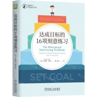 [N]达成目标的16项刻意练习/刻意练习自我成长书系-9787111737926