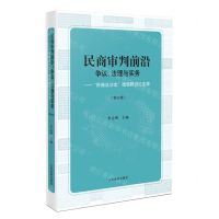 [N]民商审判前沿(争议法理与实务民商法沙龙微信群讨论实录第4辑)-9787510939549
