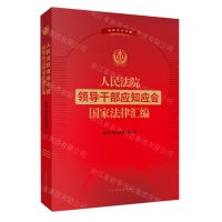 [N]人民法院领导干部应知应会国家法律汇编(融媒体学习版)-9787510939785