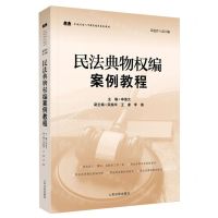 [N]民法典物权编案例教程(卓越法治人才教育培养系列教材)-9787510937255