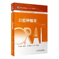 [N]口腔种植学(供口腔医学类专业用第2版全国高等学校研究生规划教材)-9787117348577