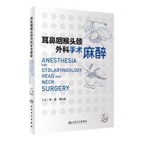 [N]耳鼻咽喉头颈外科手术麻醉-9787117357937