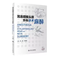 [N]耳鼻咽喉头颈外科手术麻醉-9787117357937