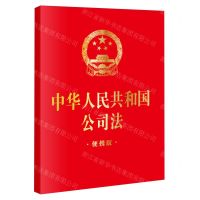 [N]中华人民共和国公司法(便携版)-9787519782474