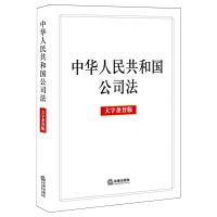 [N]中华人民共和国公司法(大字条旨版)-9787519782405