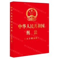 [N]中华人民共和国刑法(大字烫金版)-9787519781835
