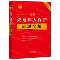 [N]最新未成年人保护法规全编(2024)/条文速查小红书-9787521640397