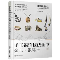 [N]手工银饰技法全书(金工银黏土)/匠心匠艺-9787122444370