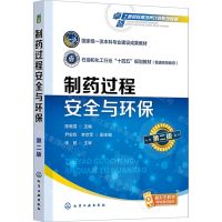 [N]制药过程安全与环保(第2版普通高等教育石油和化工行业十四五规划教材)-9787122436542