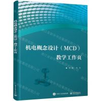 [N]机电概念设计<MCD>教学工作页-9787121466878