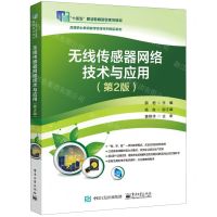 [N]无线传感器网络技术与应用(第2版高等职业教育教学改革系列精品教材)-9787121468629
