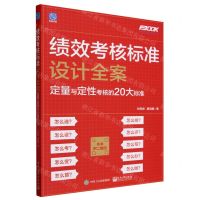 [N]绩效考核标准设计全案(定量与定性考核的20大标准)/弗布克考核全案系列-9787121469091