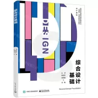 [N]综合设计基础(设计基础高等学校动画与数字媒体专业全媒体创意创新系列教材)-9787121469572