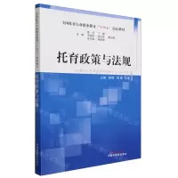 [N]托育政策与法规(供婴幼儿托育服务与管理专业高职生用全国托育行业职业教育十四五创新教材)-9787513284790